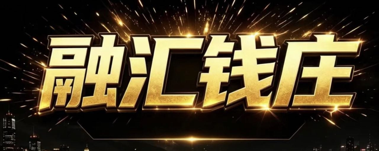 融汇钱庄